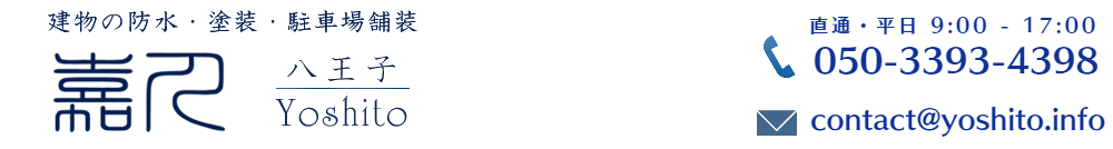 八王子の防水・塗装・駐車場舗装　嘉人