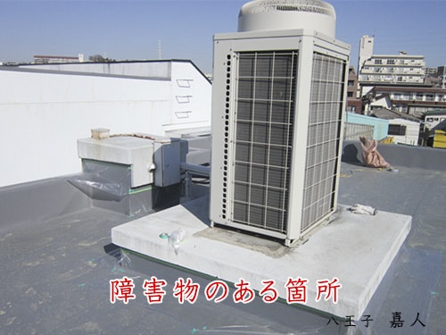 八王子の防水屋　嘉人　見積依頼サンプル写真　屋上