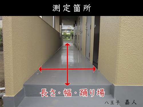 八王子の防水屋　嘉人　廊下施工サンプル写真