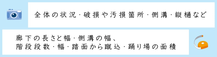 八王子の防水屋　嘉人　廊下施工に必要な情報