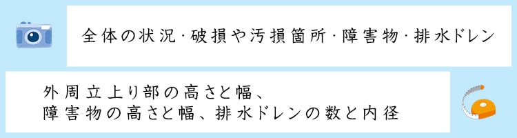八王子の防水屋　嘉人　屋上施工に必要な情報