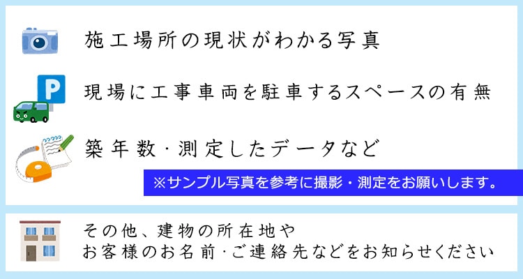 八王子の防水屋　嘉人　見積相談時にご用意頂く情報