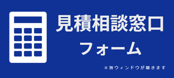 見積相談窓口フォーム