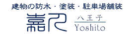 八王子の防水・塗装　嘉人