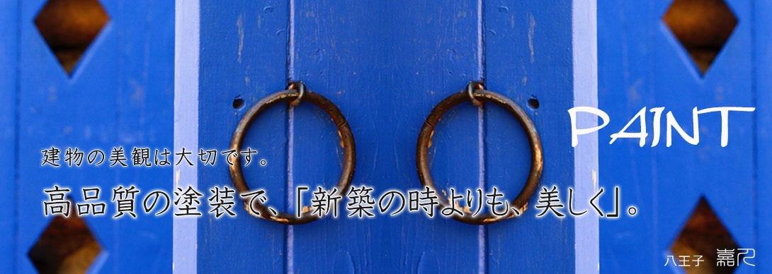 八王子・嘉人　塗装施工要領