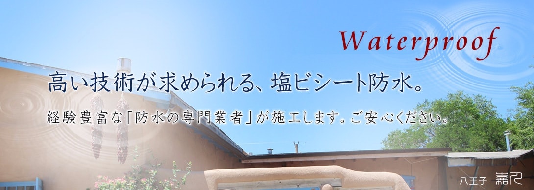 八王子　嘉人　塩ビシート防水　施工要領
