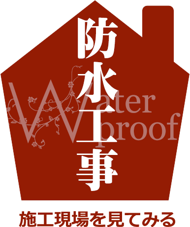 嘉人　防水工事施工現場