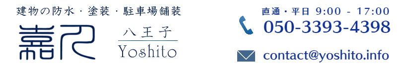 八王子の防水・塗装　嘉人