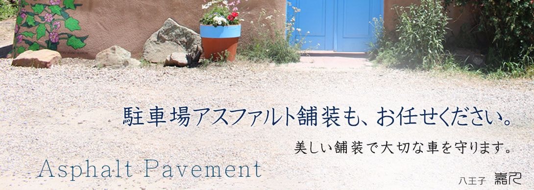 八王子　嘉人　駐車場アスファルト舗装　施工要領
