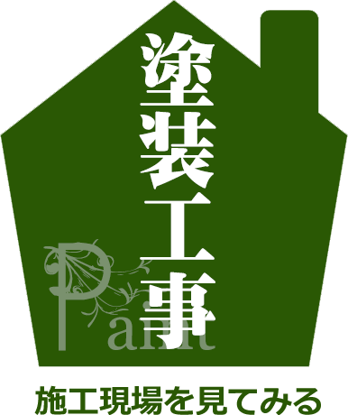 八王子　嘉人　塗装工事現場